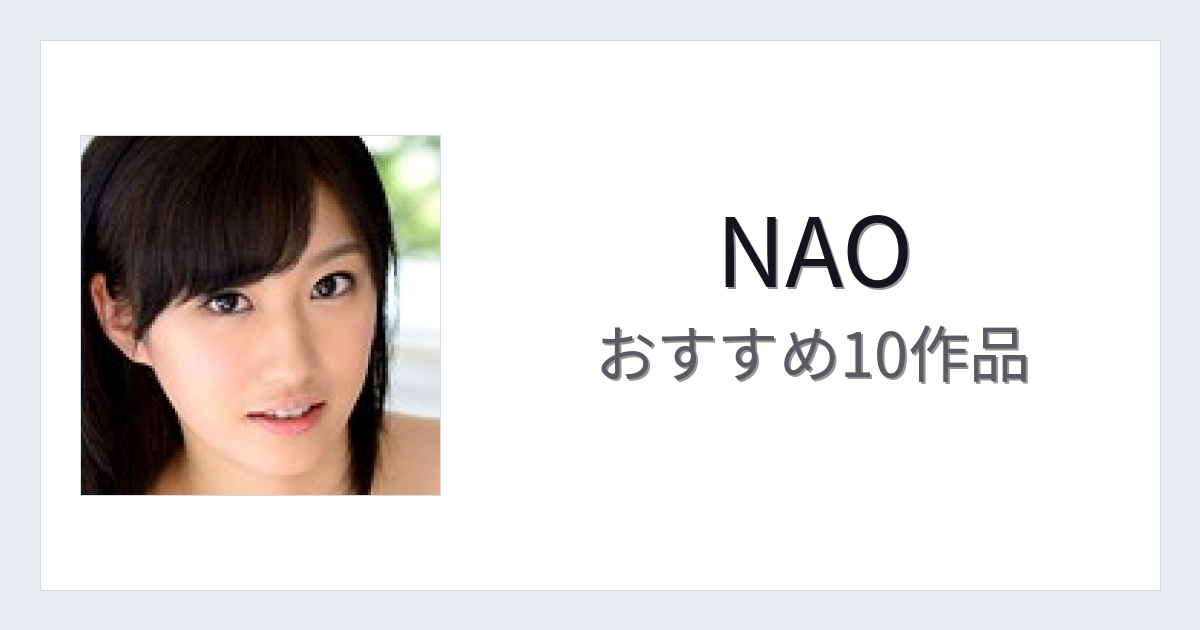【2026年版】NAOおすすめ作品10選｜魅力・プロフィールまとめ