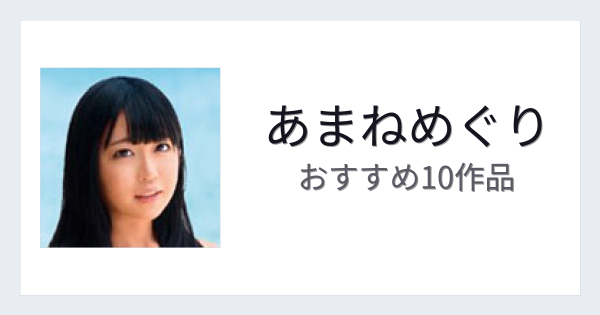 【2026年版】あまねめぐりおすすめ作品10選｜魅力・プロフィールまとめ