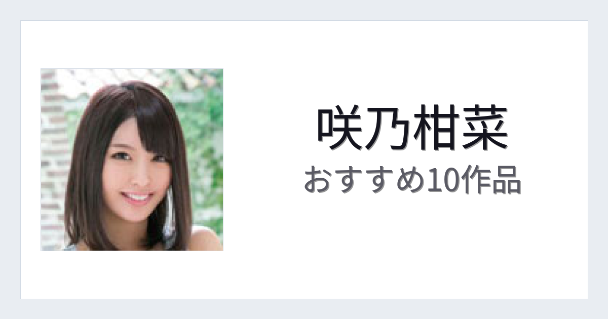 【2026年版】咲乃柑菜おすすめ作品10選｜魅力・プロフィールまとめ