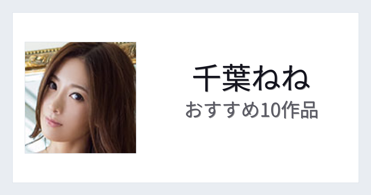 【2026年版】千葉ねねおすすめ作品10選｜魅力・プロフィールまとめ