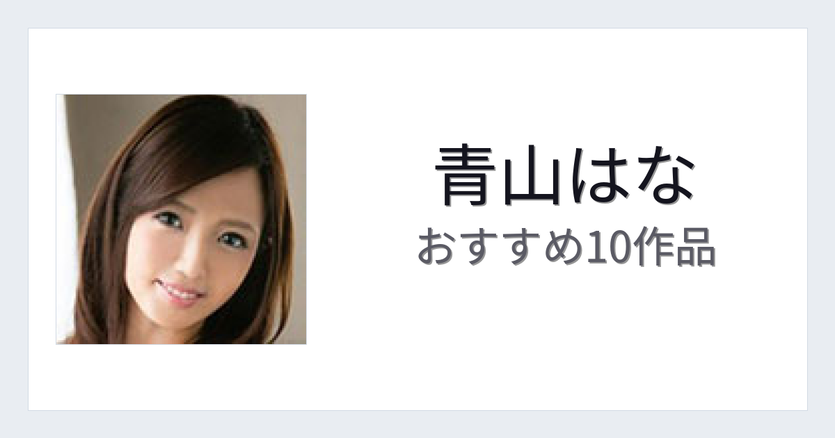 【2026年版】青山はなおすすめ作品10選｜魅力・プロフィールまとめ