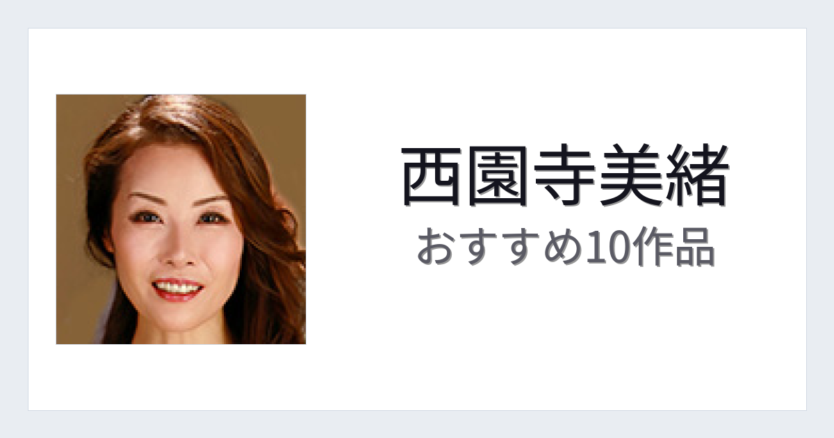 【2026年版】西園寺美緒おすすめ作品10選｜魅力・プロフィールまとめ