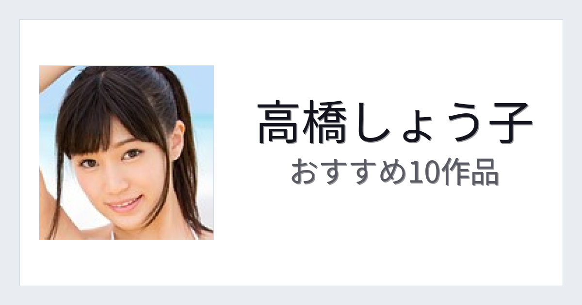 【2026年版】高橋しょう子おすすめ作品10選｜魅力・プロフィールまとめ
