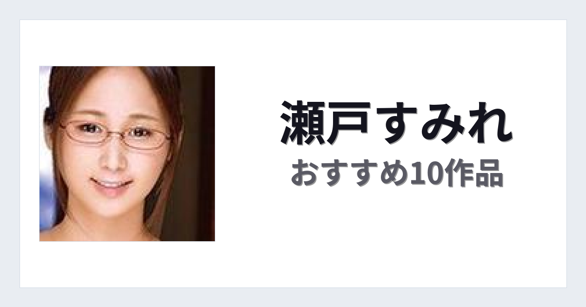 【2026年版】瀬戸すみれおすすめ作品10選｜魅力・プロフィールまとめ