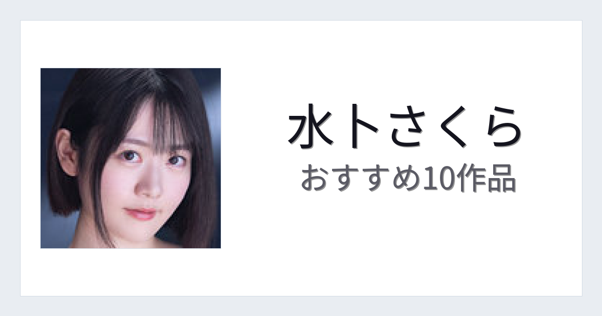 【2026年版】水卜さくらおすすめ作品10選｜魅力・プロフィールまとめ