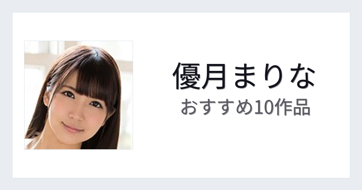 【2026年版】優月まりなおすすめ作品10選｜魅力・プロフィールまとめ
