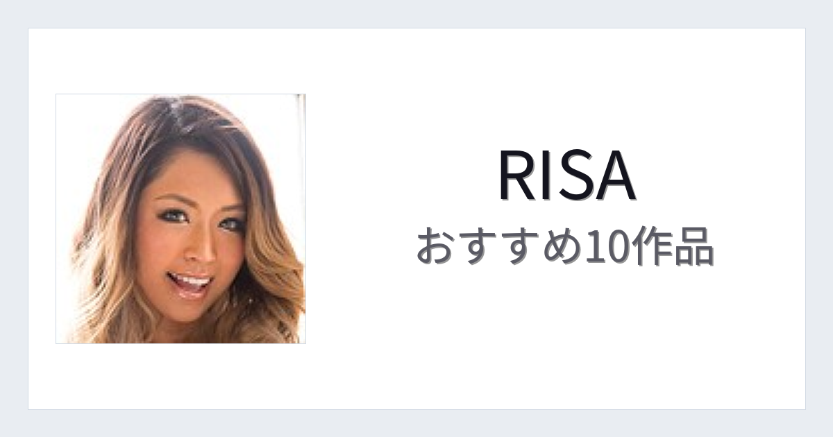 【2026年版】RISAおすすめ作品10選｜魅力・プロフィールまとめ