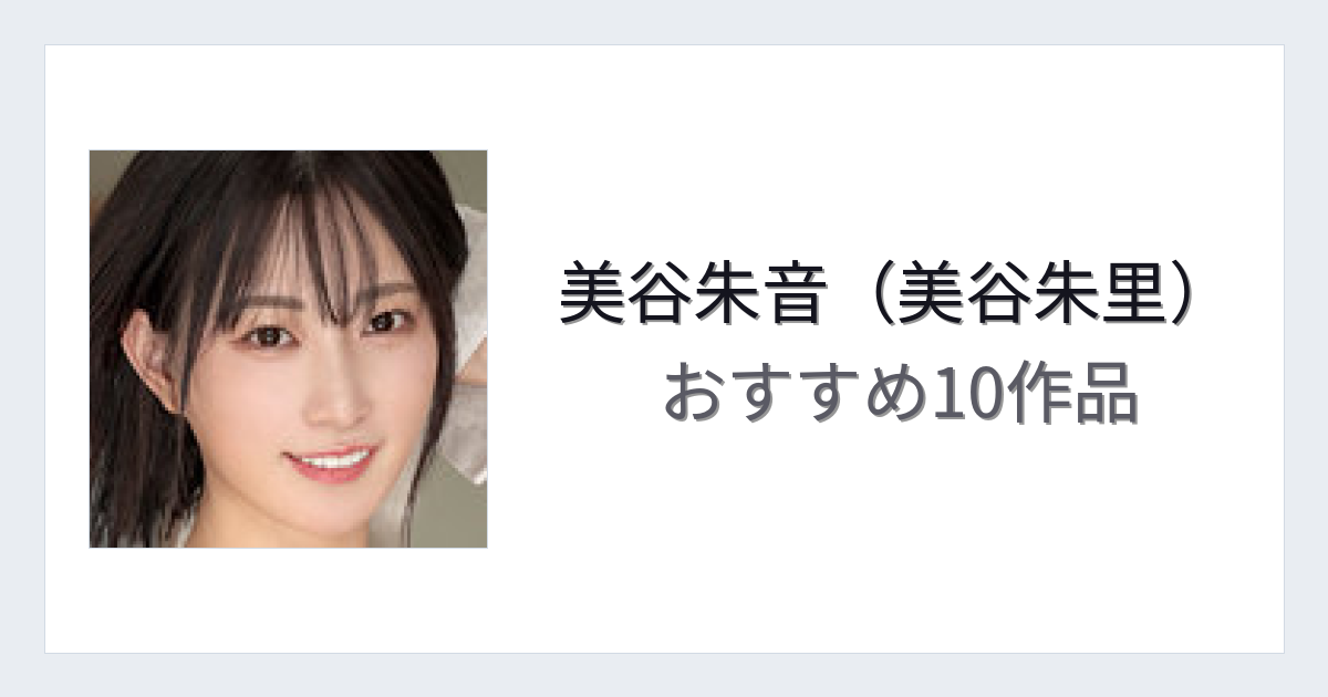 【2026年版】美谷朱音（美谷朱里）おすすめ作品10選｜魅力・プロフィールまとめ