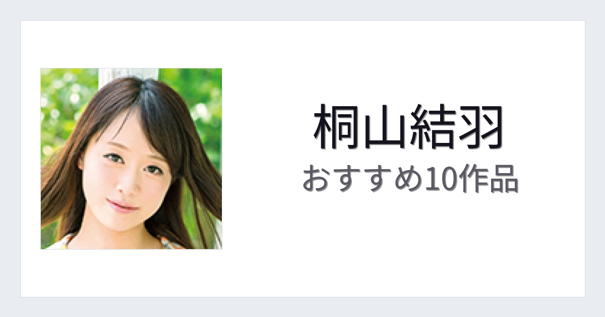 【2026年版】桐山結羽おすすめ作品10選｜魅力・プロフィールまとめ