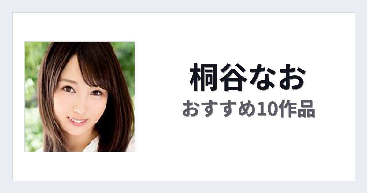 【2026年版】桐谷なおおすすめ作品10選｜魅力・プロフィールまとめ
