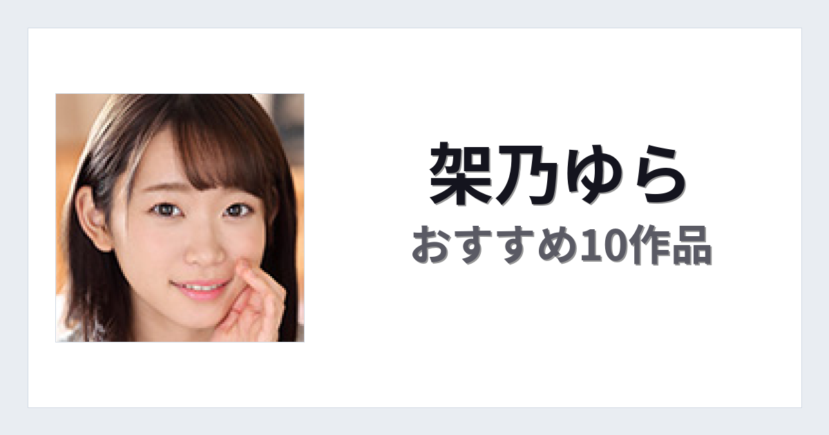 【2026年版】架乃ゆらおすすめ作品10選｜魅力・プロフィールまとめ