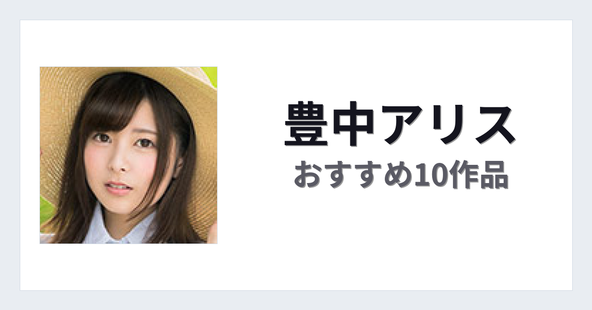 【2026年版】豊中アリスおすすめ作品10選｜魅力・プロフィールまとめ