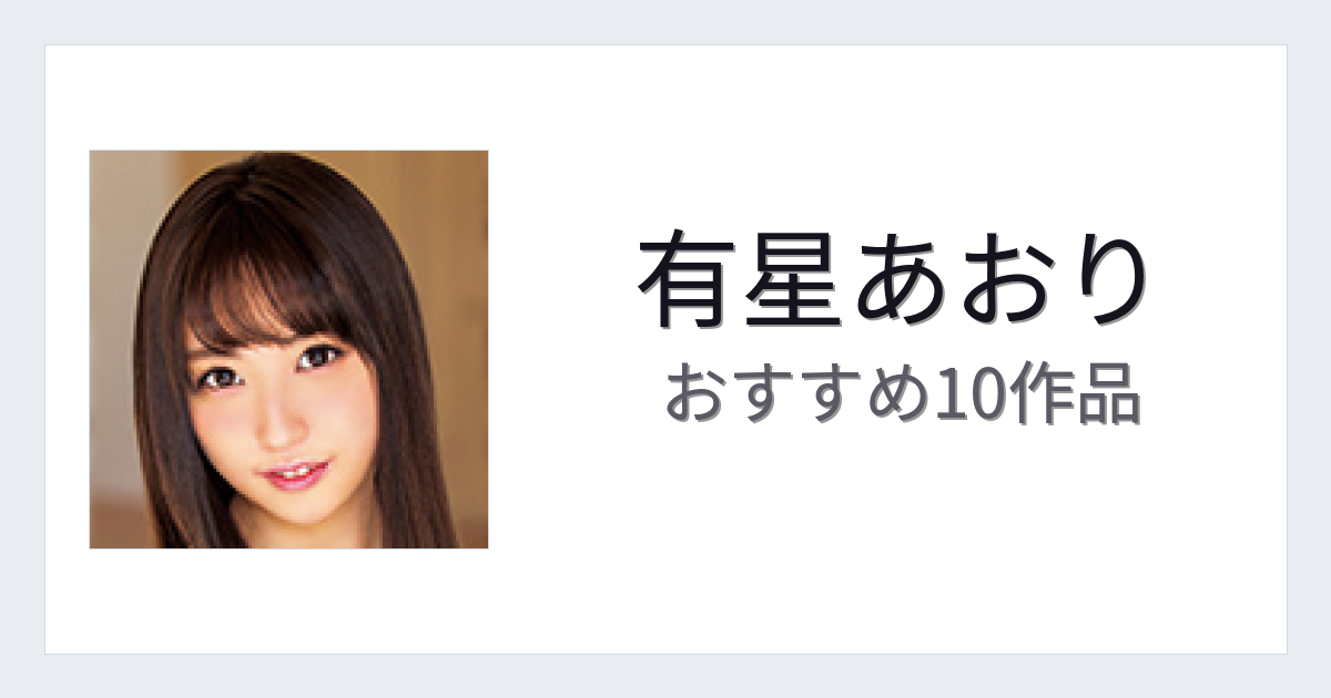 【2026年版】有星あおりおすすめ作品10選｜魅力・プロフィールまとめ