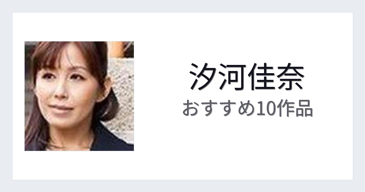 【2026年版】汐河佳奈おすすめ作品10選｜魅力・プロフィールまとめ