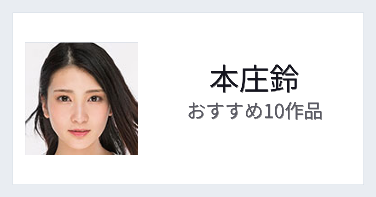 【2026年版】本庄鈴おすすめ作品10選｜魅力・プロフィールまとめ