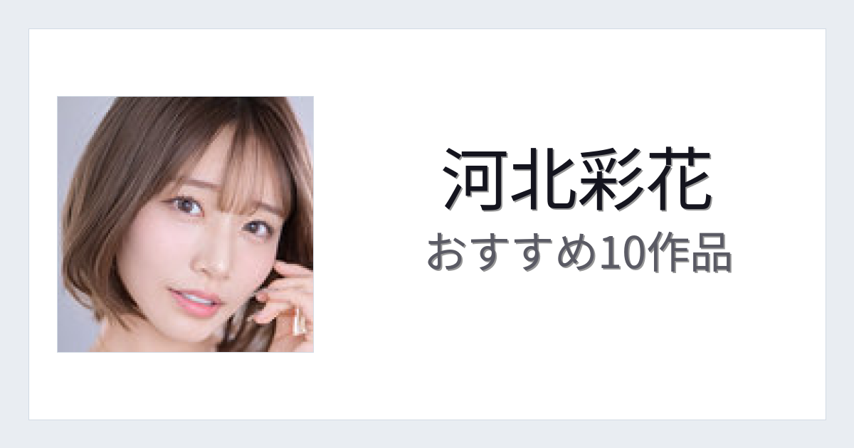 【2026年版】河北彩花おすすめ作品10選｜魅力・プロフィールまとめ