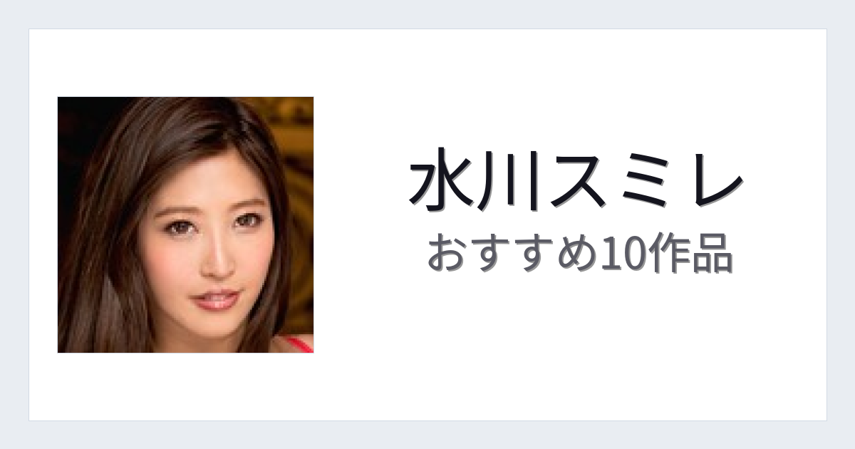 【2026年版】水川スミレおすすめ作品10選｜魅力・プロフィールまとめ