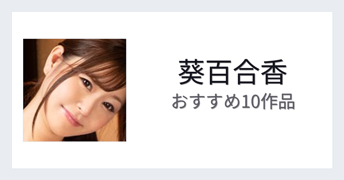 【2026年版】葵百合香おすすめ作品10選｜魅力・プロフィールまとめ