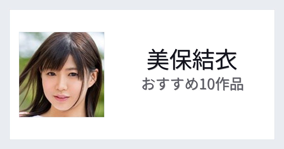【2026年版】美保結衣おすすめ作品10選｜魅力・プロフィールまとめ
