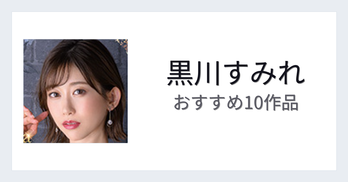【2026年版】黒川すみれおすすめ作品10選｜魅力・プロフィールまとめ