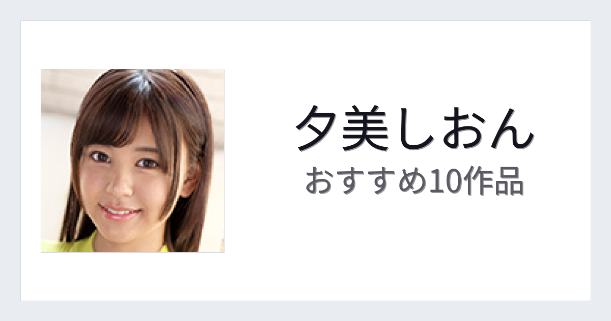 【2026年版】夕美しおんおすすめ作品10選｜魅力・プロフィールまとめ