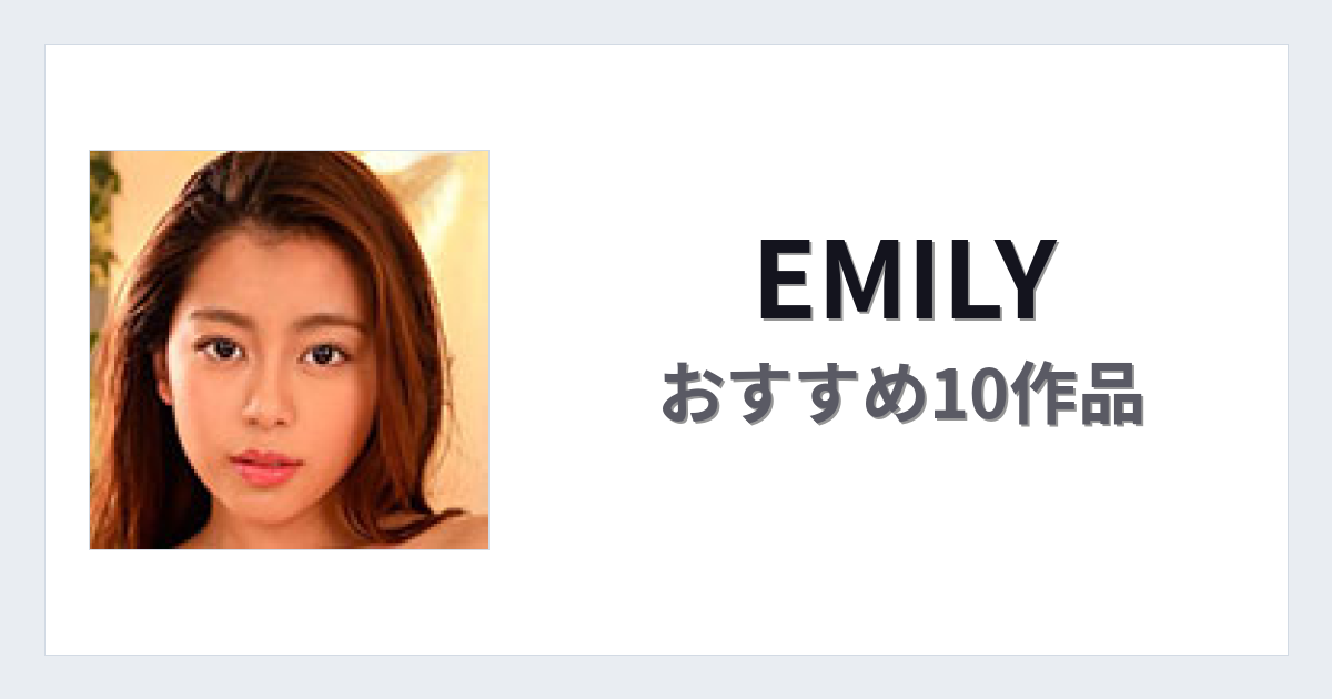 【2026年版】EMILYおすすめ作品10選｜魅力・プロフィールまとめ
