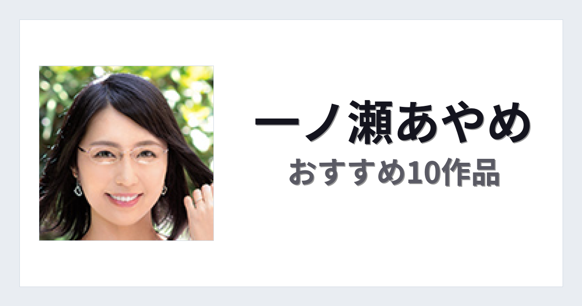 【2026年版】一ノ瀬あやめおすすめ作品10選｜魅力・プロフィールまとめ