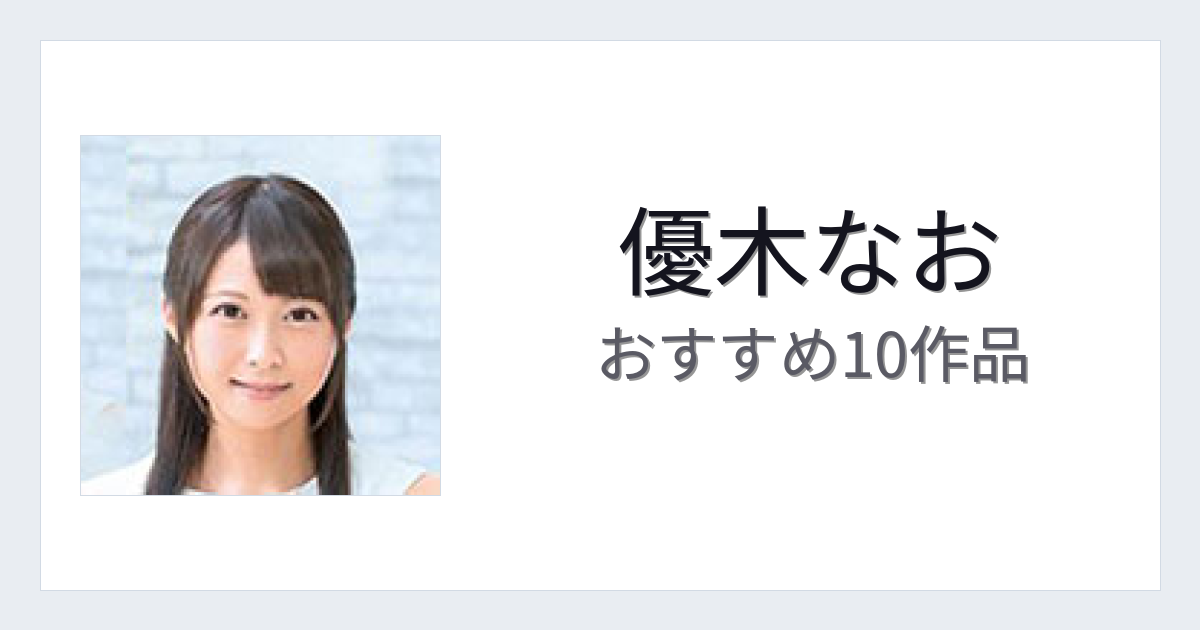 【2026年版】優木なおおすすめ作品10選｜魅力・プロフィールまとめ