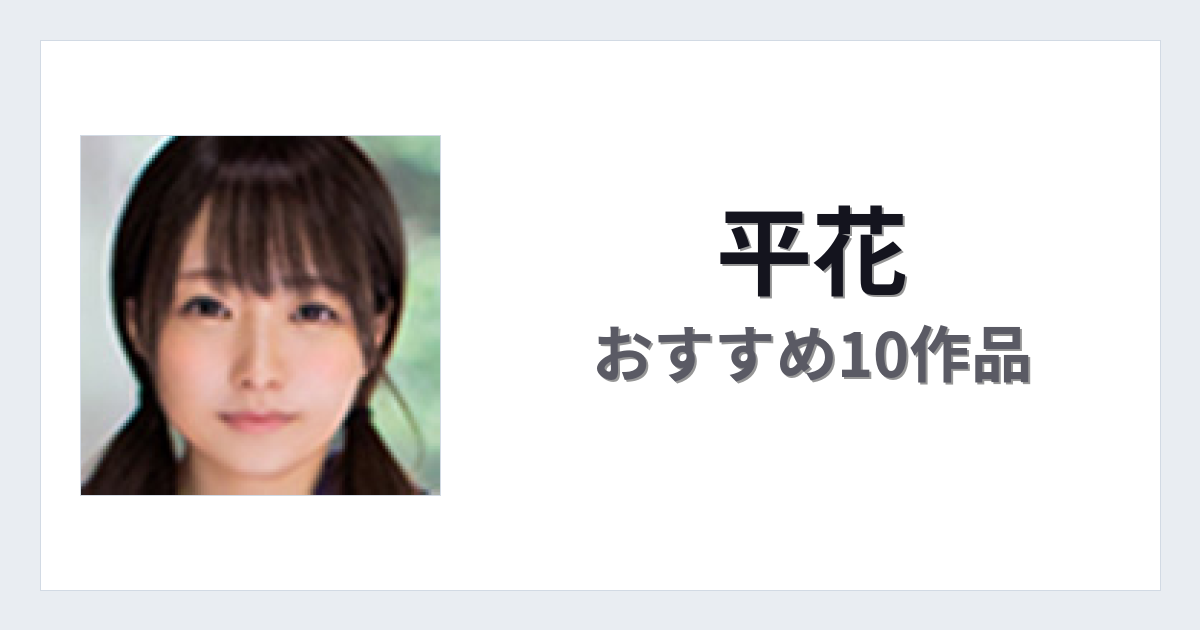【2026年版】平花おすすめ作品10選｜魅力・プロフィールまとめ