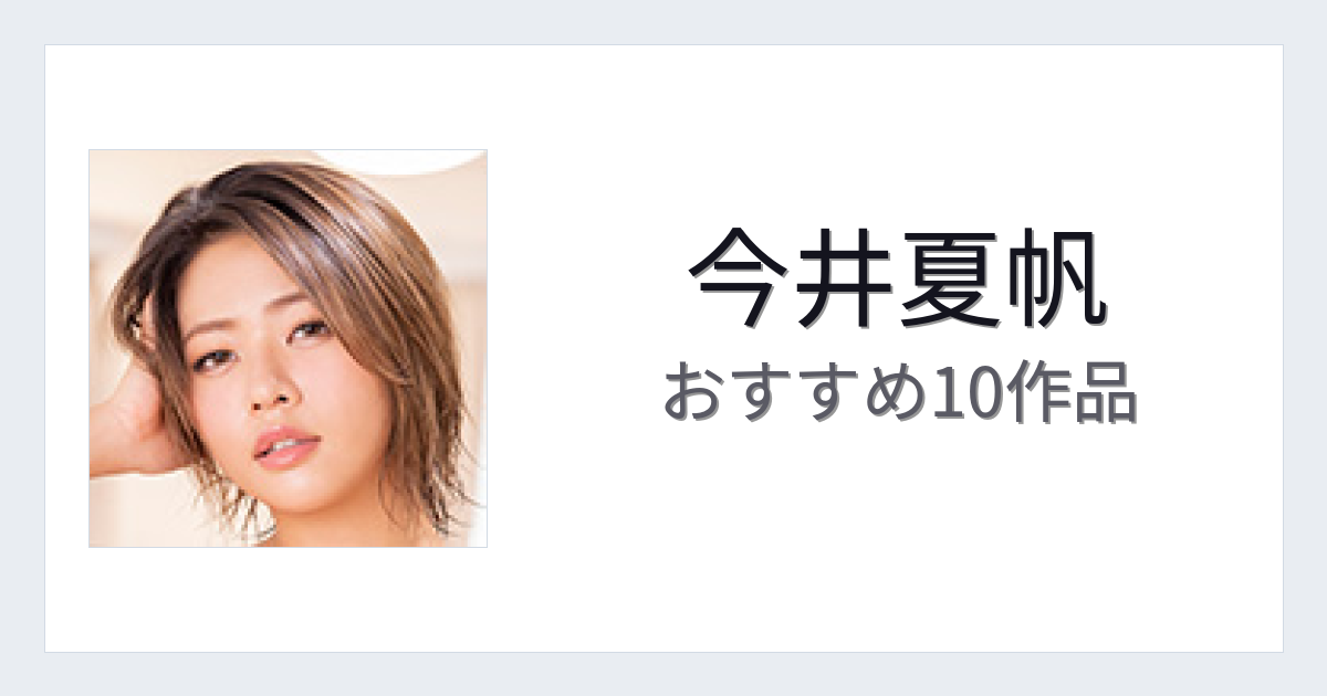 【2026年版】今井夏帆おすすめ作品10選｜魅力・プロフィールまとめ