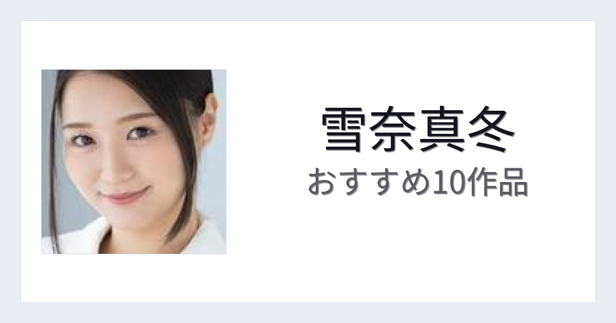 【2026年版】雪奈真冬おすすめ作品10選｜魅力・プロフィールまとめ