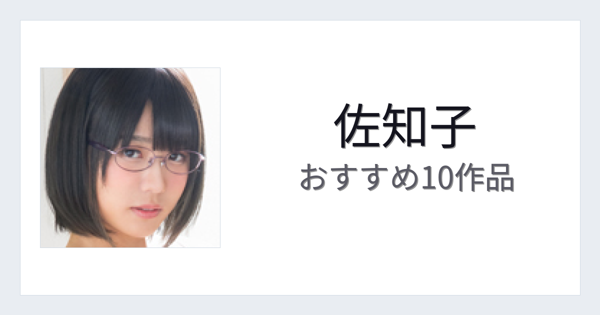 【2026年版】佐知子おすすめ作品10選｜魅力・プロフィールまとめ