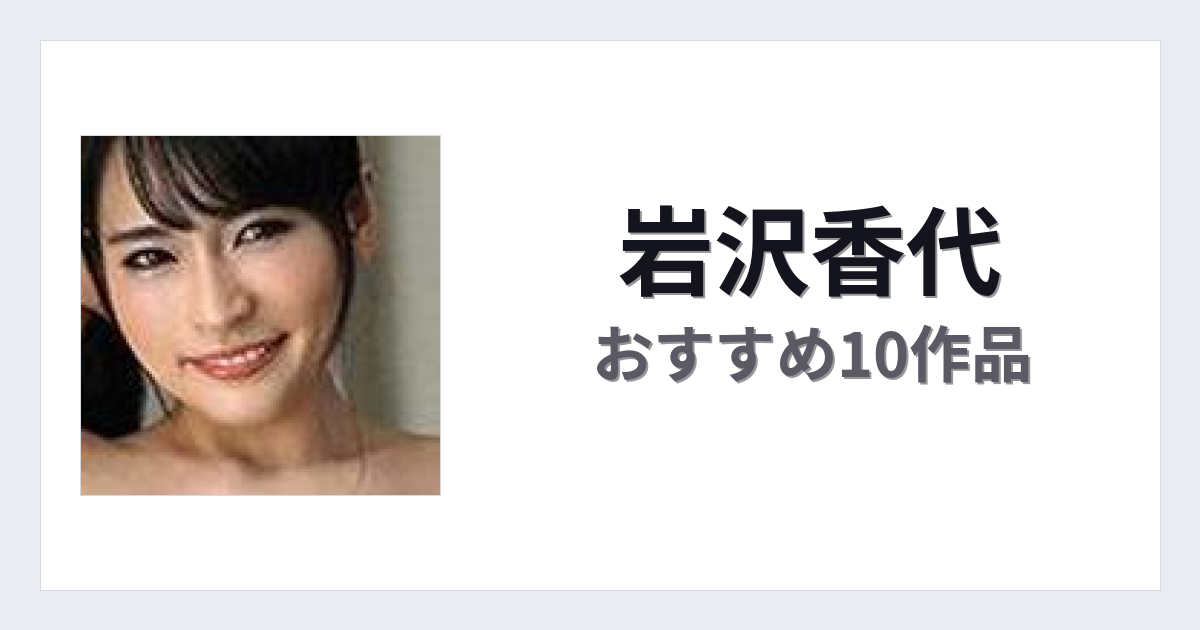 【2026年版】岩沢香代おすすめ作品10選｜魅力・プロフィールまとめ