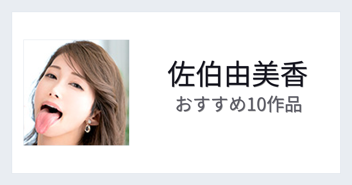【2026年版】佐伯由美香おすすめ作品10選｜魅力・プロフィールまとめ
