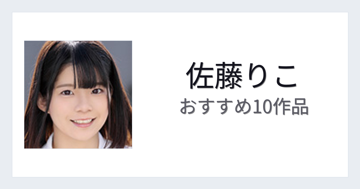 【2026年版】佐藤りこおすすめ作品10選｜魅力・プロフィールまとめ
