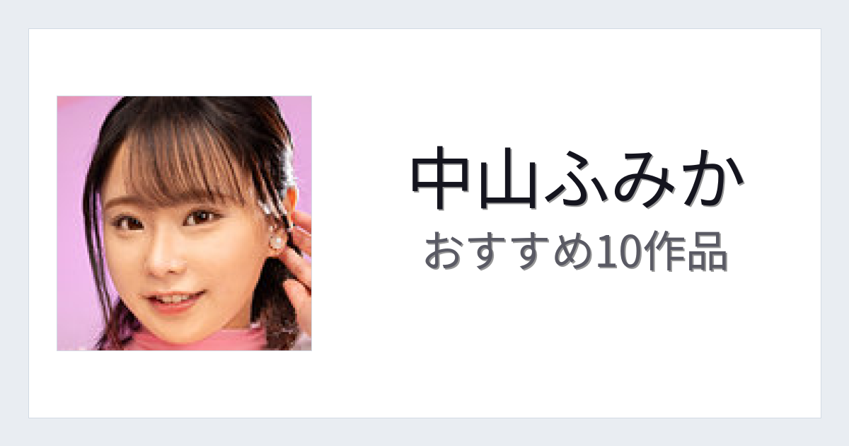【2026年版】中山ふみかおすすめ作品10選｜魅力・プロフィールまとめ
