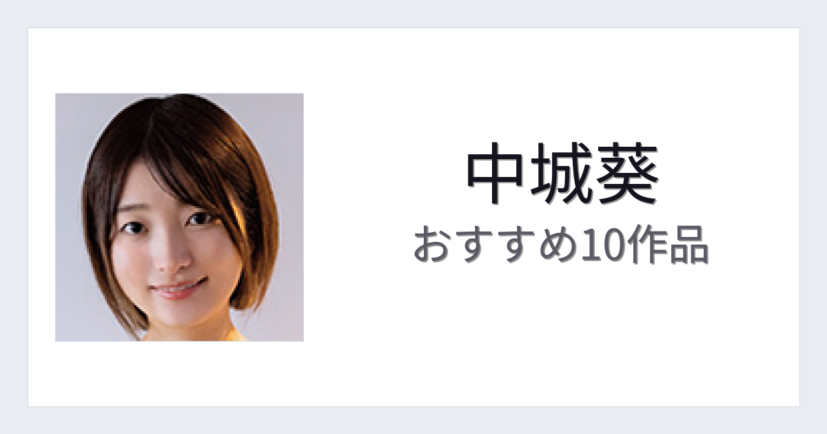 【2026年版】中城葵おすすめ作品10選｜魅力・プロフィールまとめ