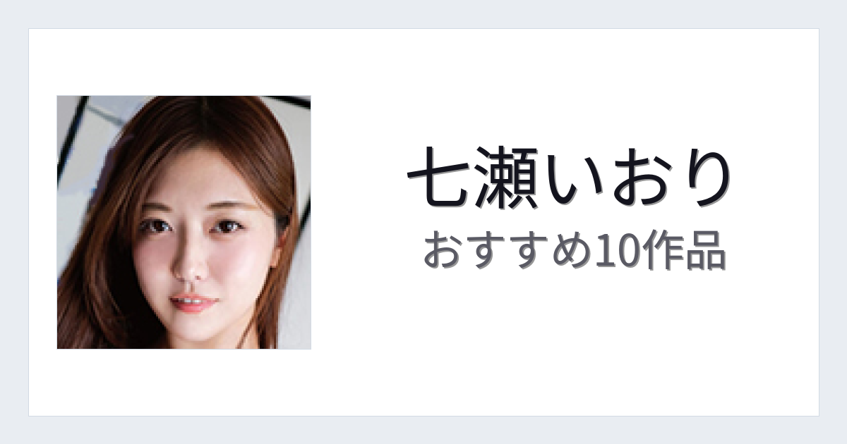 【2026年版】七瀬いおりおすすめ作品10選｜魅力・プロフィールまとめ