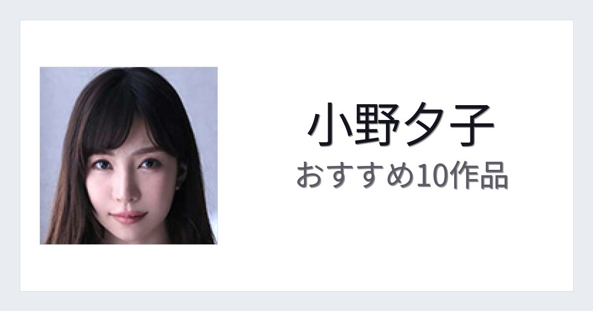 【2026年版】小野夕子おすすめ作品10選｜魅力・プロフィールまとめ