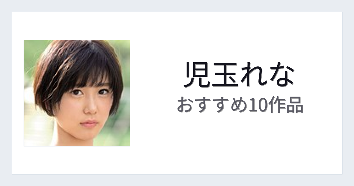 【2026年版】児玉れなおすすめ作品10選｜魅力・プロフィールまとめ