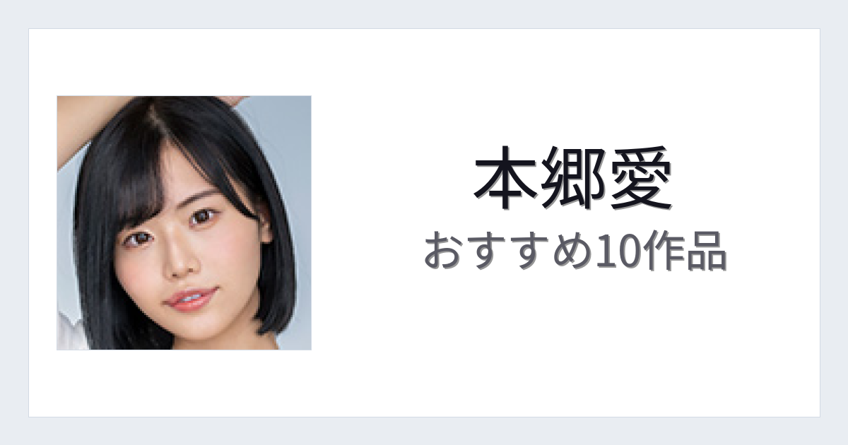 【2026年版】本郷愛おすすめ作品10選｜魅力・プロフィールまとめ