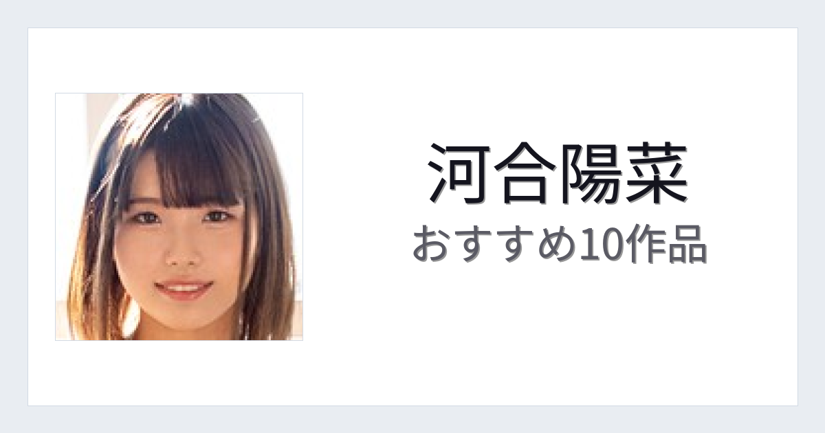 【2026年版】河合陽菜おすすめ作品10選｜魅力・プロフィールまとめ
