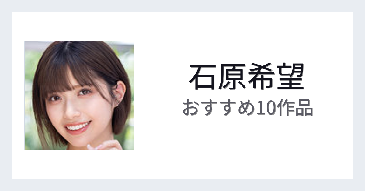 【2026年版】石原希望おすすめ作品10選｜魅力・プロフィールまとめ