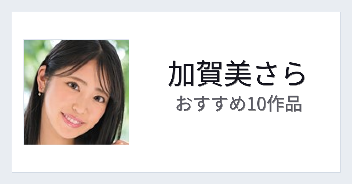 【2026年版】加賀美さらおすすめ作品10選｜魅力・プロフィールまとめ