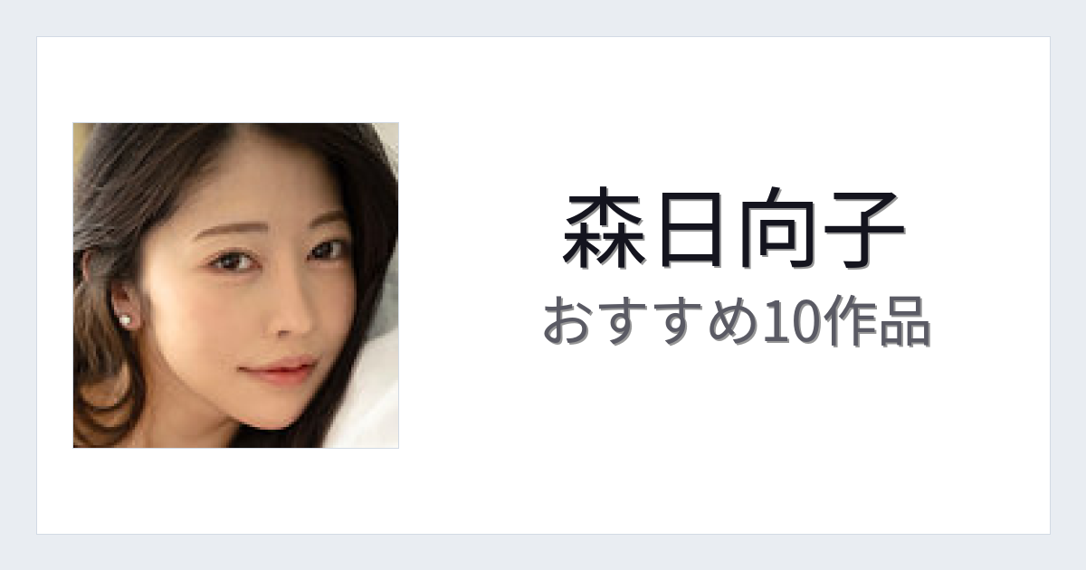 【2026年版】森日向子おすすめ作品10選｜魅力・プロフィールまとめ