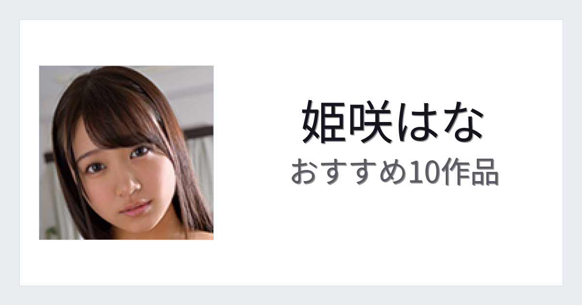 【2026年版】姫咲はなおすすめ作品10選｜魅力・プロフィールまとめ