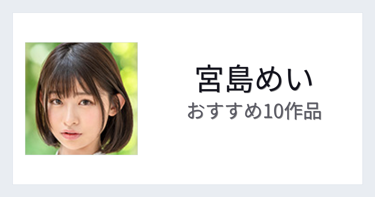 【2026年版】宮島めいおすすめ作品10選｜魅力・プロフィールまとめ