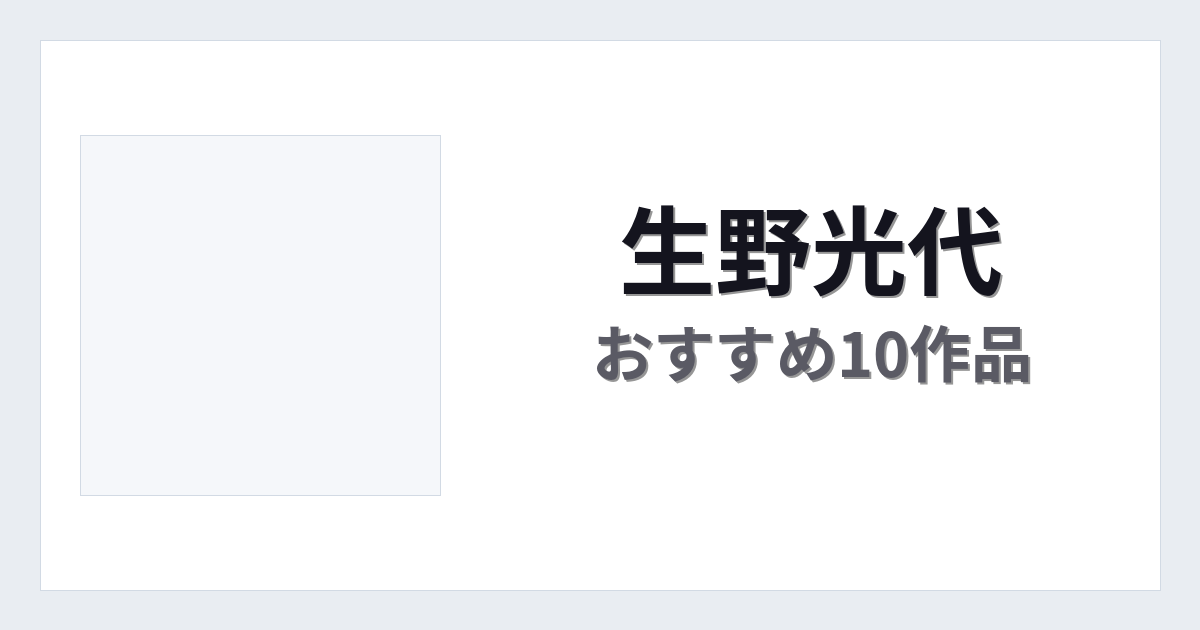 【2026年版】生野光代おすすめ作品10選｜魅力・プロフィールまとめ