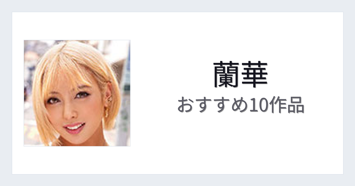 【2026年版】蘭華おすすめ作品10選｜魅力・プロフィールまとめ