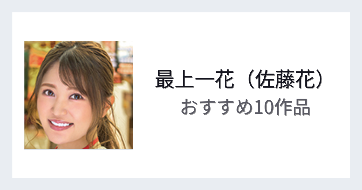 【2026年版】最上一花（佐藤花）おすすめ作品10選｜魅力・プロフィールまとめ